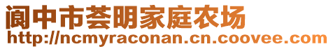 閬中市薈明家庭農(nóng)場(chǎng)