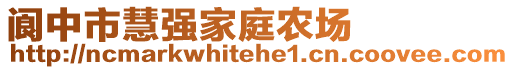 閬中市慧強家庭農(nóng)場