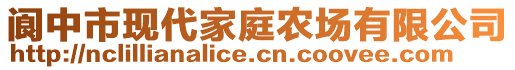 閬中市現(xiàn)代家庭農(nóng)場有限公司