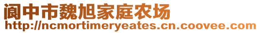 閬中市魏旭家庭農(nóng)場(chǎng)