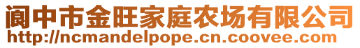 閬中市金旺家庭農(nóng)場有限公司