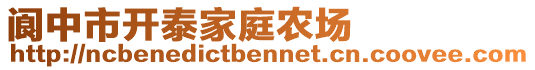 閬中市開泰家庭農場