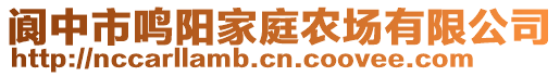 閬中市鳴陽家庭農(nóng)場(chǎng)有限公司