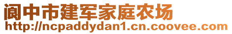 閬中市建軍家庭農(nóng)場