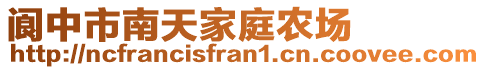 閬中市南天家庭農(nóng)場