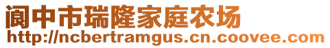 閬中市瑞隆家庭農(nóng)場(chǎng)