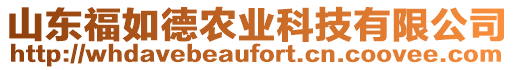 山東福如德農(nóng)業(yè)科技有限公司