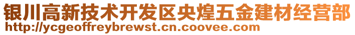 银川高新技术开发区央煌五金建材经营部