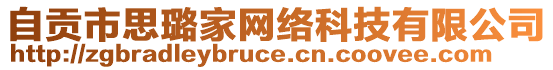 自貢市思璐家網(wǎng)絡(luò)科技有限公司