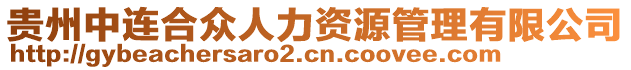 貴州中連合眾人力資源管理有限公司