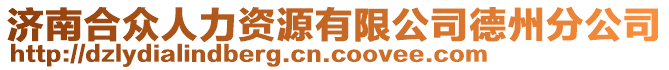 濟(jì)南合眾人力資源有限公司德州分公司