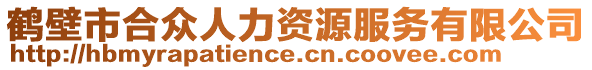 鹤壁市合众人力资源服务有限公司