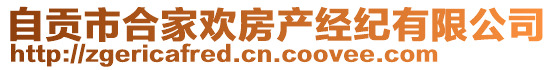 自貢市合家歡房產(chǎn)經(jīng)紀(jì)有限公司