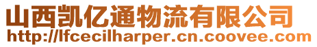 山西凱億通物流有限公司