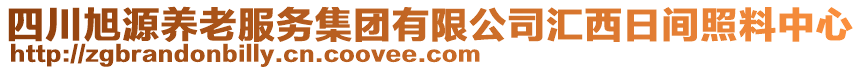 四川旭源養(yǎng)老服務(wù)集團(tuán)有限公司匯西日間照料中心