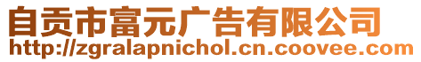 自貢市富元廣告有限公司