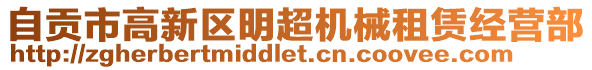 自貢市高新區(qū)明超機(jī)械租賃經(jīng)營部