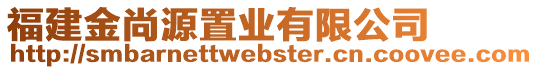 福建金尚源置業(yè)有限公司