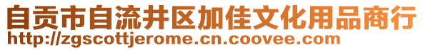 自貢市自流井區(qū)加佳文化用品商行