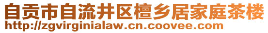 自貢市自流井區(qū)檀鄉(xiāng)居家庭茶樓