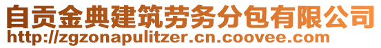 自貢金典建筑勞務(wù)分包有限公司