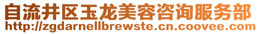 自流井區(qū)玉龍美容咨詢服務(wù)部