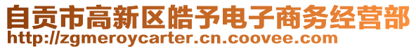 自貢市高新區(qū)皓予電子商務經營部