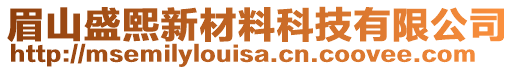 眉山盛熙新材料科技有限公司