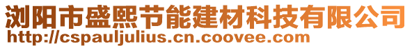 瀏陽(yáng)市盛熙節(jié)能建材科技有限公司