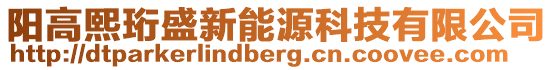 陽高熙珩盛新能源科技有限公司