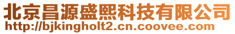 北京昌源盛熙科技有限公司