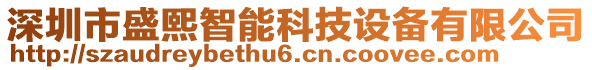 深圳市盛熙智能科技設(shè)備有限公司