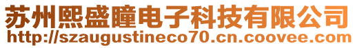 蘇州熙盛瞳電子科技有限公司