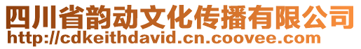 四川省韻動(dòng)文化傳播有限公司