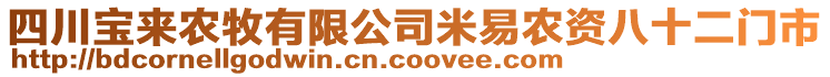 四川寶來農(nóng)牧有限公司米易農(nóng)資八十二門市