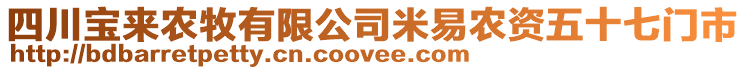 四川寶來農(nóng)牧有限公司米易農(nóng)資五十七門市