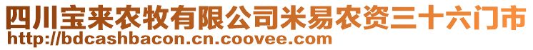 四川寶來農(nóng)牧有限公司米易農(nóng)資三十六門市