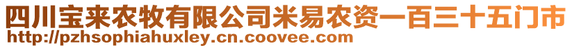 四川寶來(lái)農(nóng)牧有限公司米易農(nóng)資一百三十五門市