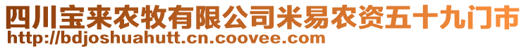 四川寶來(lái)農(nóng)牧有限公司米易農(nóng)資五十九門市