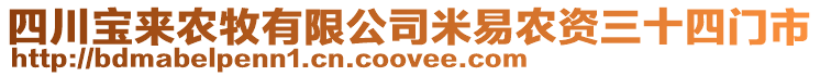 四川寶來農(nóng)牧有限公司米易農(nóng)資三十四門市