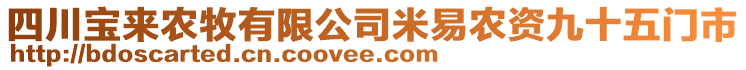 四川寶來農(nóng)牧有限公司米易農(nóng)資九十五門市