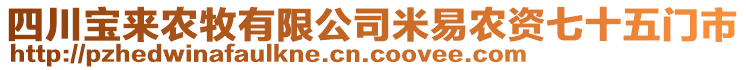 四川寶來農牧有限公司米易農資七十五門市