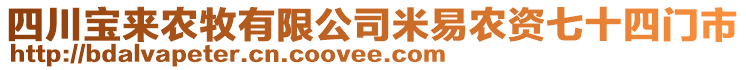 四川寶來農(nóng)牧有限公司米易農(nóng)資七十四門市