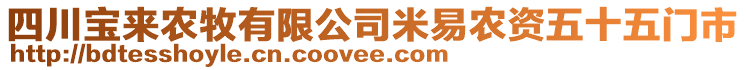 四川寶來農(nóng)牧有限公司米易農(nóng)資五十五門市