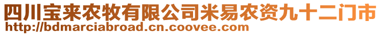 四川寶來農(nóng)牧有限公司米易農(nóng)資九十二門市