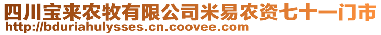 四川寶來農(nóng)牧有限公司米易農(nóng)資七十一門市