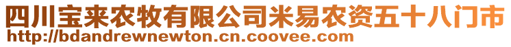 四川寶來農(nóng)牧有限公司米易農(nóng)資五十八門市