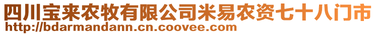 四川寶來農(nóng)牧有限公司米易農(nóng)資七十八門市