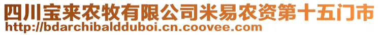 四川寶來農(nóng)牧有限公司米易農(nóng)資第十五門市