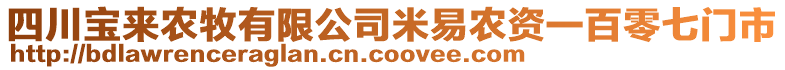 四川寶來農(nóng)牧有限公司米易農(nóng)資一百零七門市